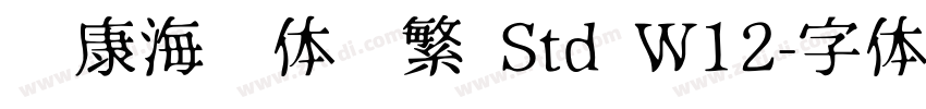 华康海报体简繁 Std W12字体转换